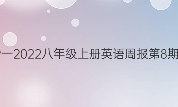 2019一2022八年级上册英语周报第8期答案