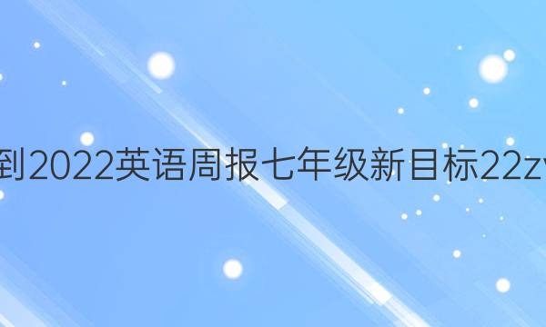 2021-2022 英语周报 七年级 新目标 22zy答案