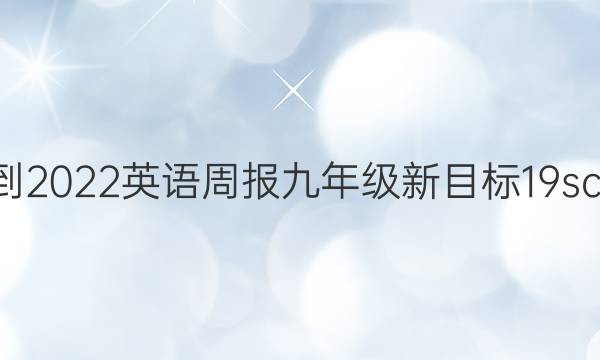 2021-2022 英语周报 九年级 新目标 19scc答案