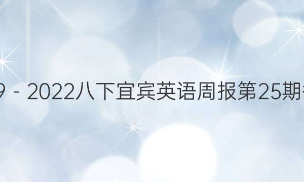 2019－2022八下宜宾英语周报第25期答案