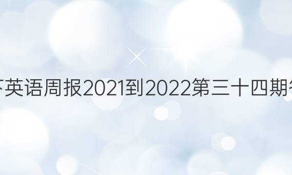 八下英语周报2021-2022第三十四期答案