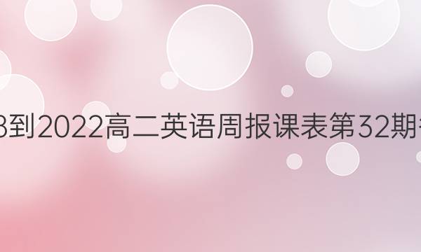 2018-2022高二英语周报课表第32期答案