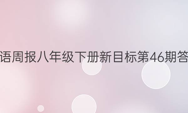 英语周报八年级下册新目标第46期答案