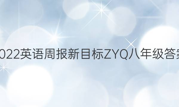 2022英语周报新目标ZYQ八年级答案
