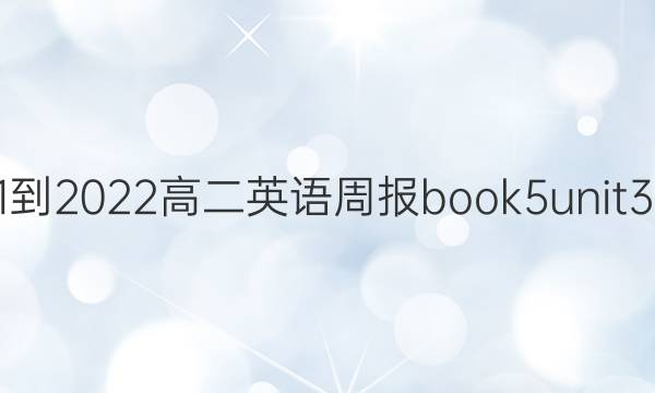 2021-2022高二英语周报book5unit3答案