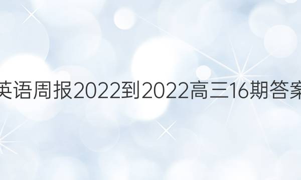 英语周报2022-2022高三16期答案