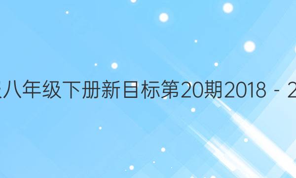 英语周报八年级下册新目标第20期2018－2022答案