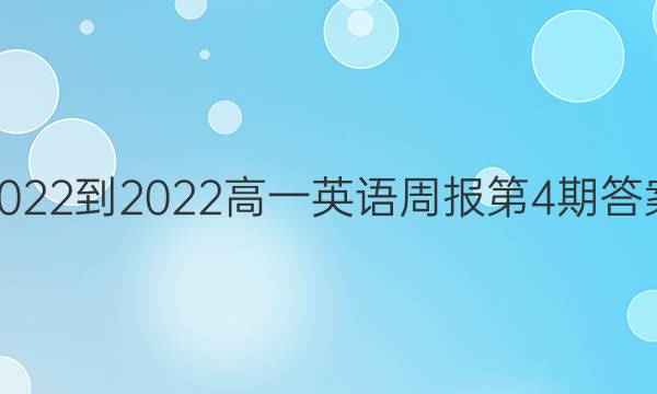 2022-2022高一英语周报第4期答案