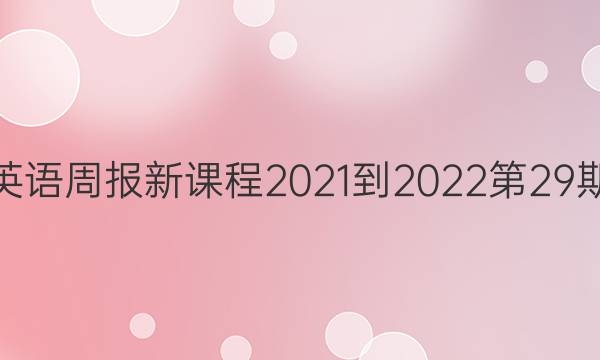 高二英语周报新课程2021-2022第29期答案