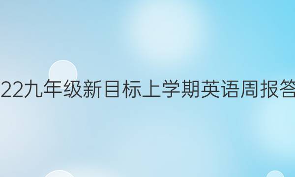 2022九年级新目标上学期英语周报答案