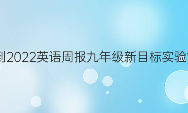 2018-2022 英语周报 九年级 新目标实验 11答案