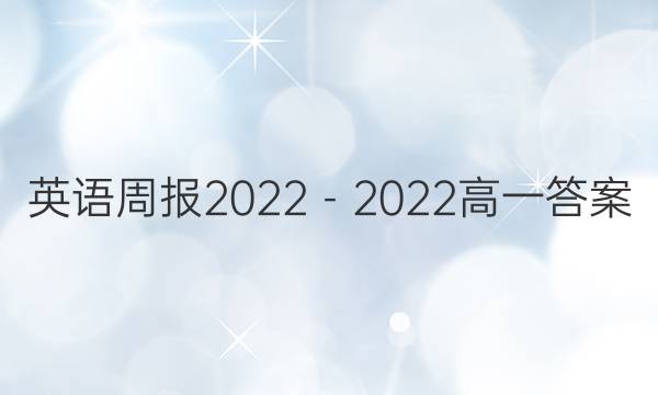 英语周报2022－2022高一答案