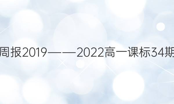 英语周报2019――2022高一课标34期答案
