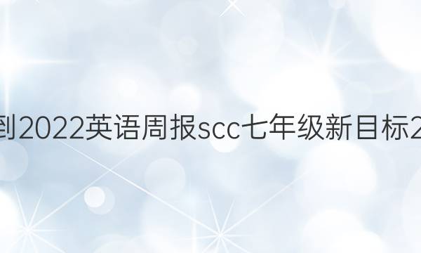 2021-2022 英语周报scc 七年级 新目标 21答案