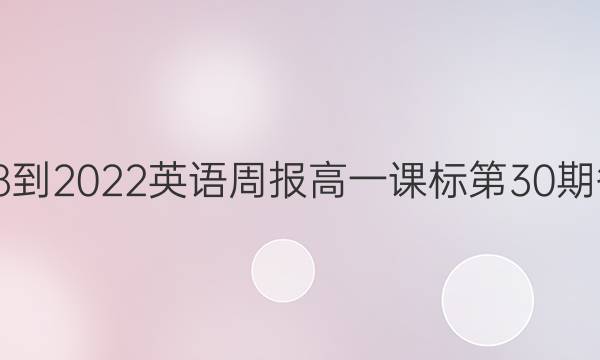 2018-2022英语周报高一课标第30期答案