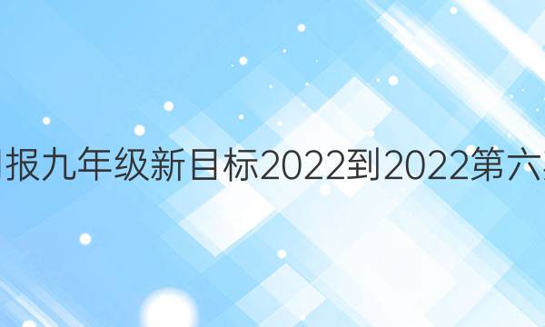 英语周报九年级新目标2022-2022第六期答案