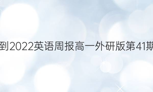 2021-2022英语周报高一外研版第41期答案