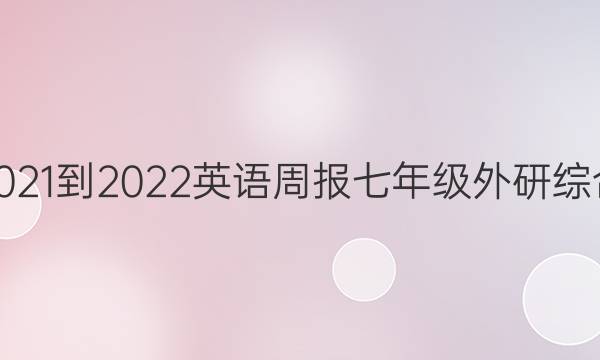 2021-2022 英语周报 七年级 外研综合（OT） 6答案