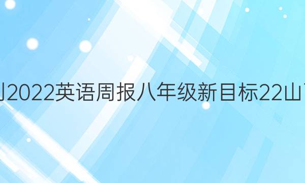 2021-2022 英语周报 八年级 新目标 22山西答案