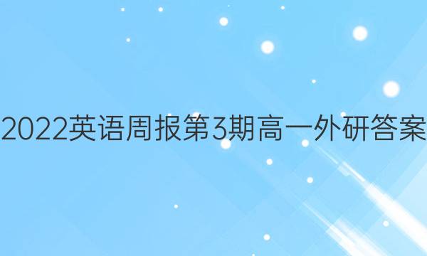 2022英语周报第3期高一外研答案