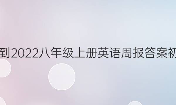 2019到2022八年级上册英语周报答案初中版
