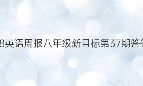 2018英语周报八年级新目标第37期答答案