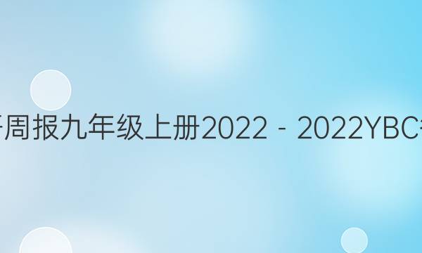英语周报九年级上册2022－2022YBC答案