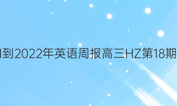 2021-2022年英语周报高三HZ第18期答案