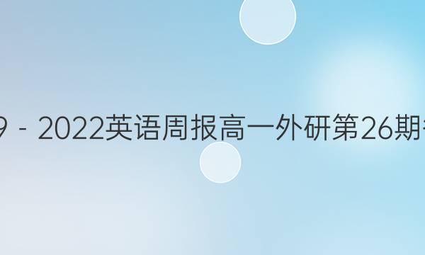 2019－2022英语周报高一外研第26期答案