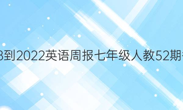 2018-2022英语周报七年级人教52期答案
