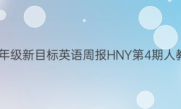 2022九年级新目标英语周报HNY第4期人教版答案