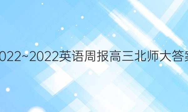 2022~2022英语周报高三北师大答案