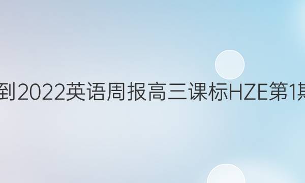2022-2022英语周报高三课标HZE第1期答案