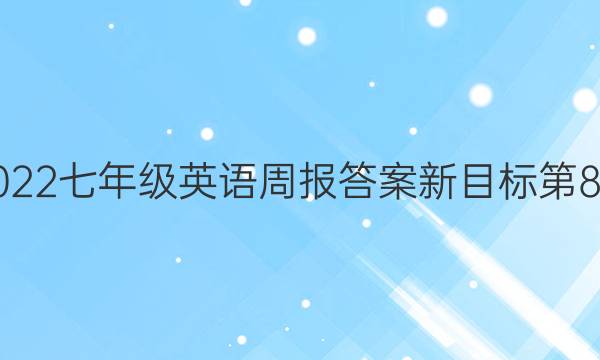 2022七年级英语周报答案新目标第8期