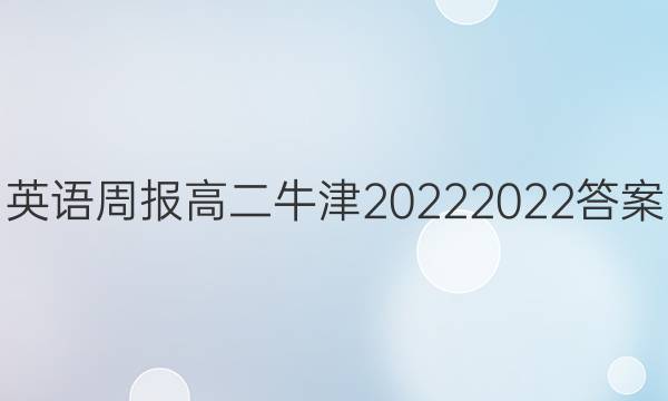 英语周报高二牛津20222022答案