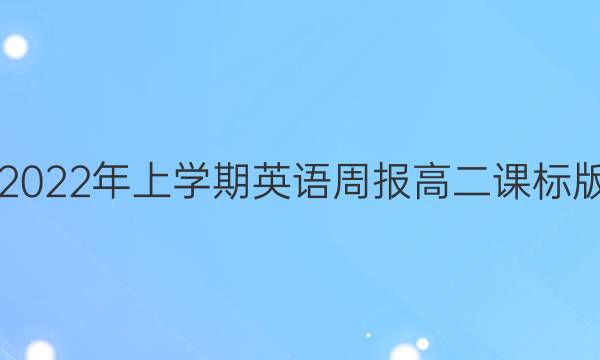 2018-2022年上学期英语周报高二课标版第答案