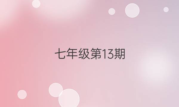 七年级第13期，2019至2022学年英语周报。答案