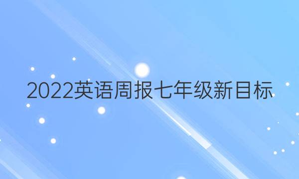 2022英语周报七年级新目标，第二期答案