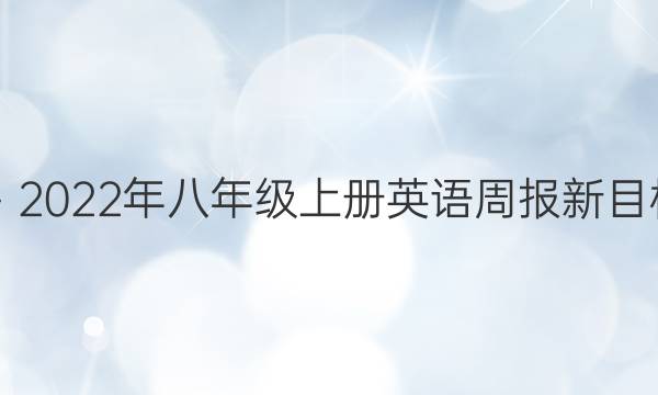 2019－2022年八年级上册英语周报新目标答案