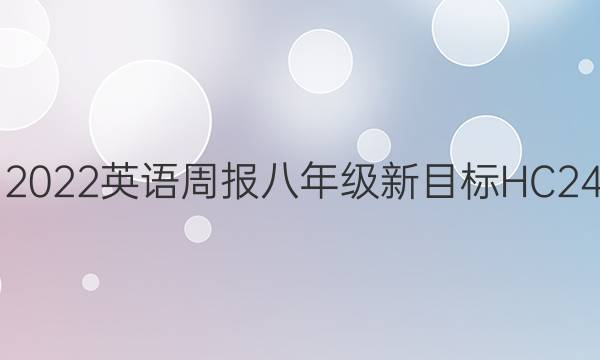 2018-2022英语周报八年级新目标HC24期答案