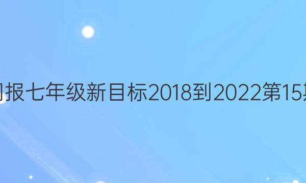 英语周报七年级新目标2018-2022第15期答案