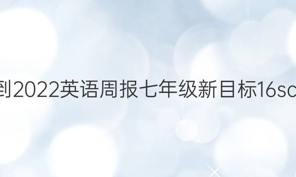 2021-2022 英语周报 七年级 新目标 16scc答案