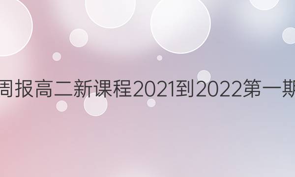英语周报高二新课程2021-2022第一期答案