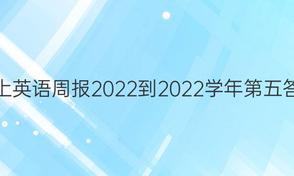 八上英语周报2022-2022学年第五答案