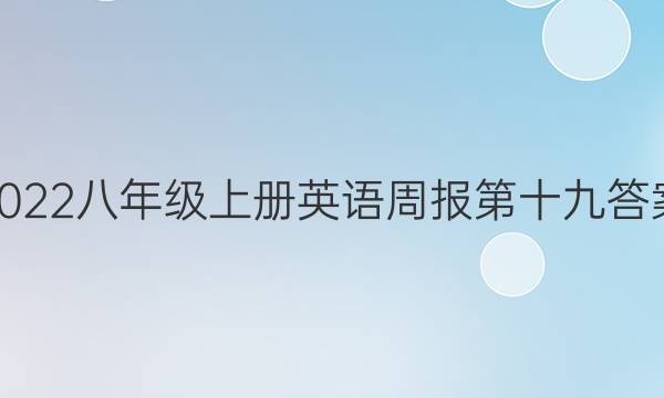 2022八年级上册英语周报第十九答案
