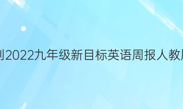 2018-2022九年级新目标英语周报人教版答案