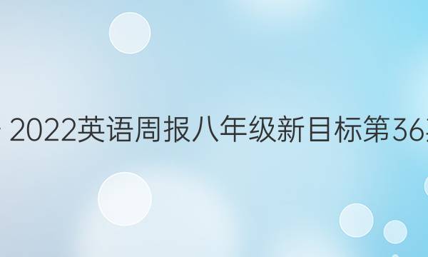 2019～2022英语周报八年级新目标第36期答案