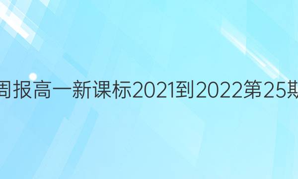 英语周报高一新课标2021-2022第25期答案