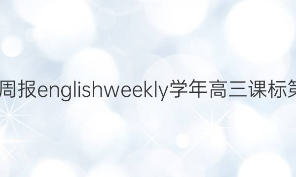 2022英语周报english weekly学年高三课标第10期答案