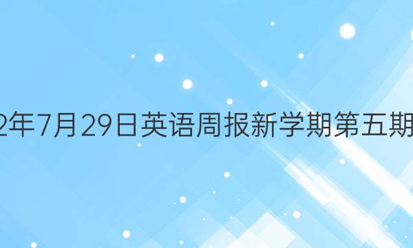 2022年7月29日英语周报新学期第五期答案